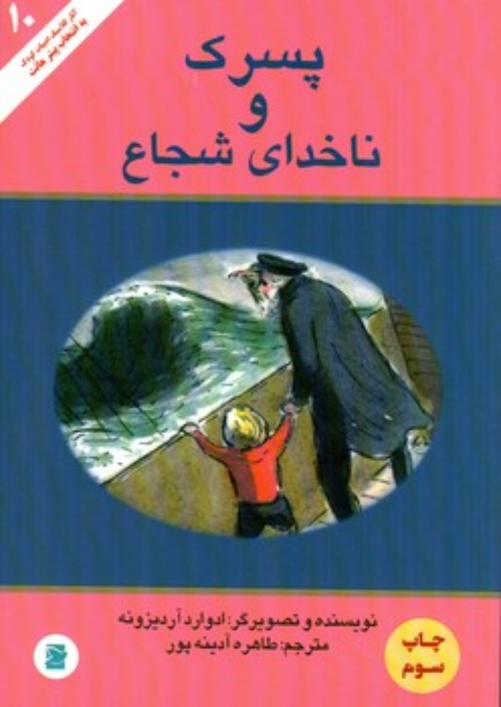 تصویر  پسرک و ناخدای شجاع (وزیری-شمیز)